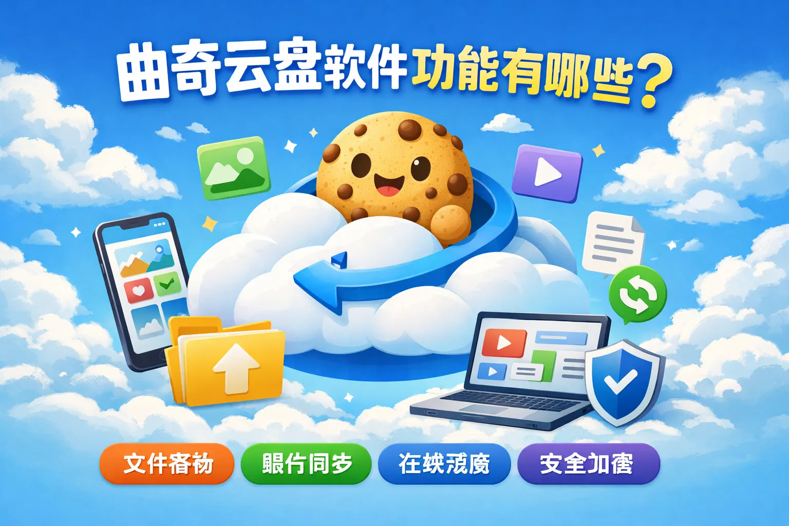 曲奇云盘软件功能有哪些