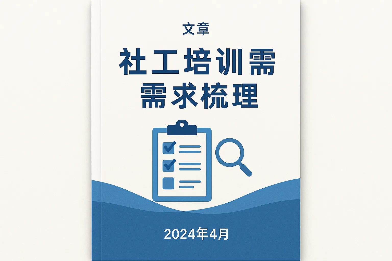 社工培训需求梳理怎么写