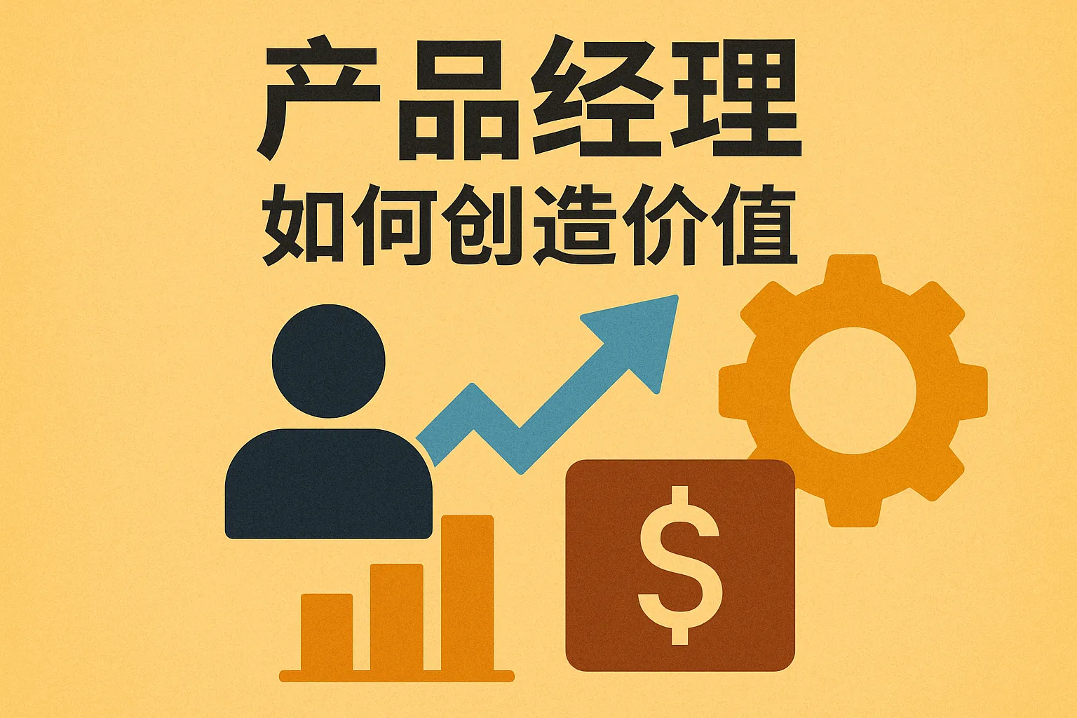 产品经理如何创造价值