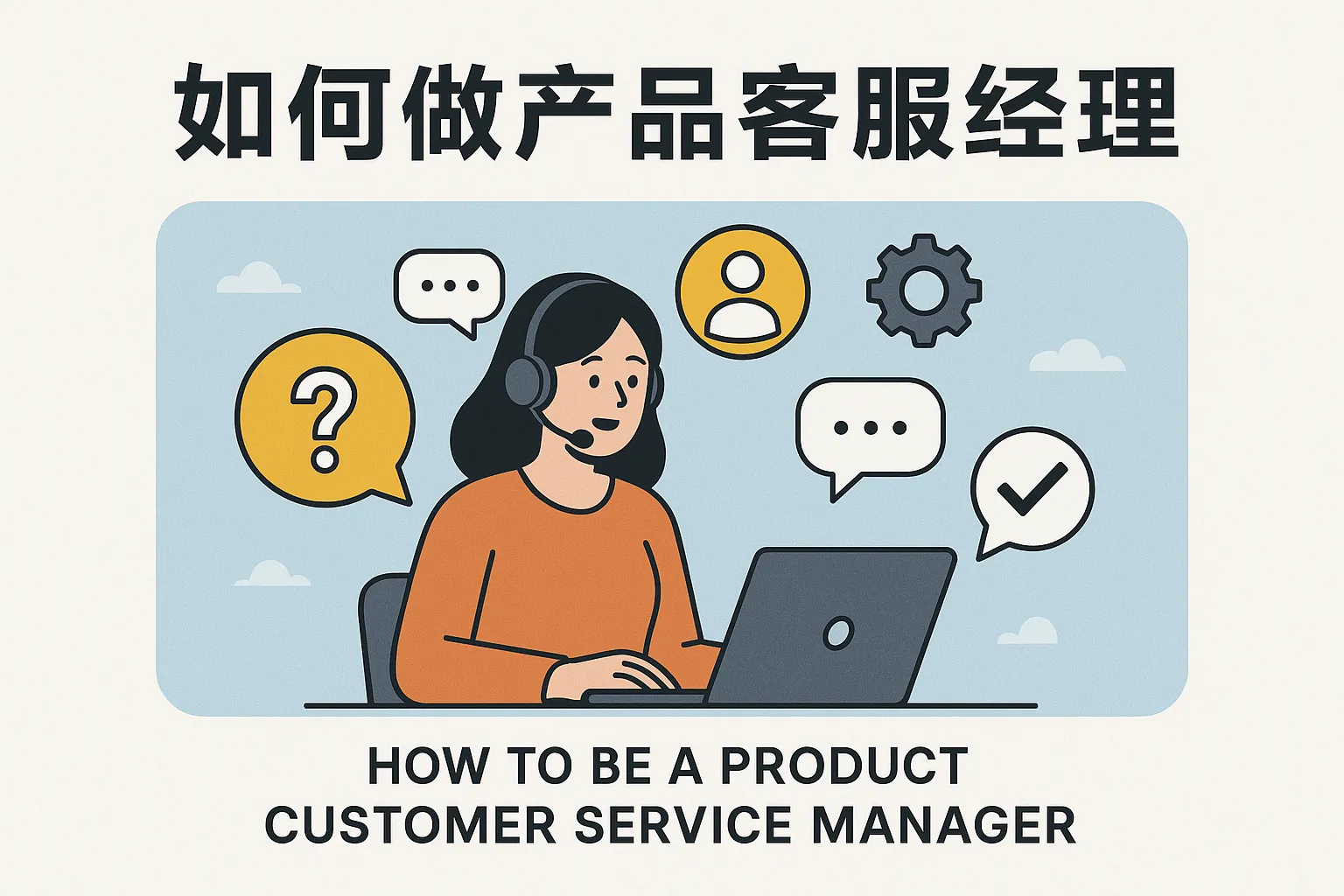 如何做产品客服经理