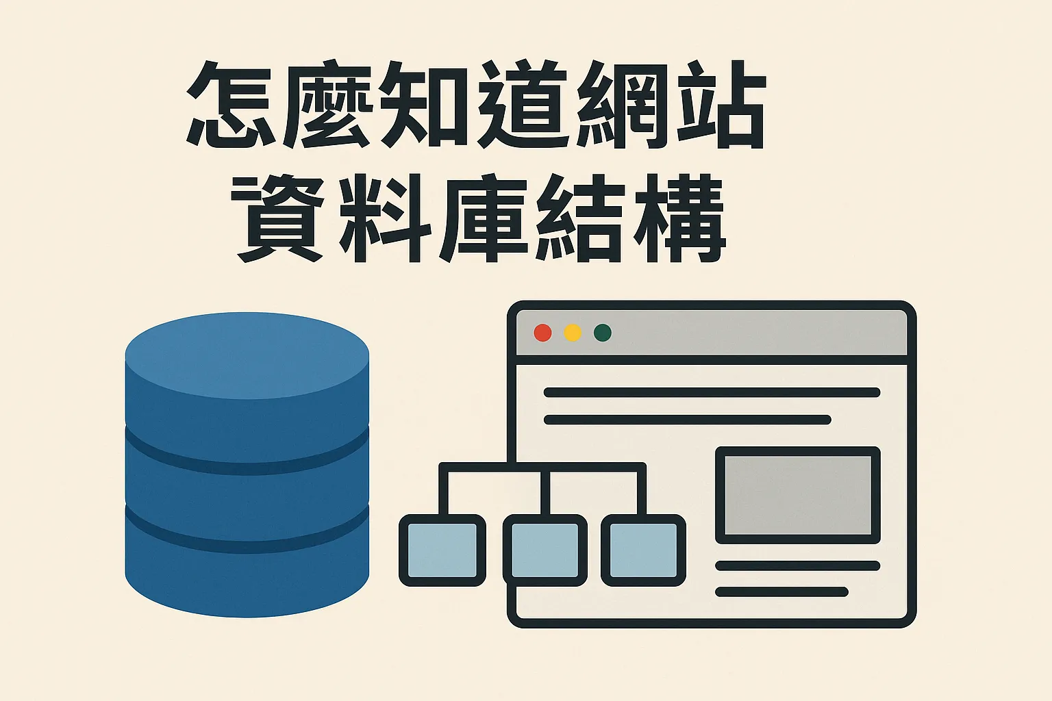 怎么知道网站数据库结构
