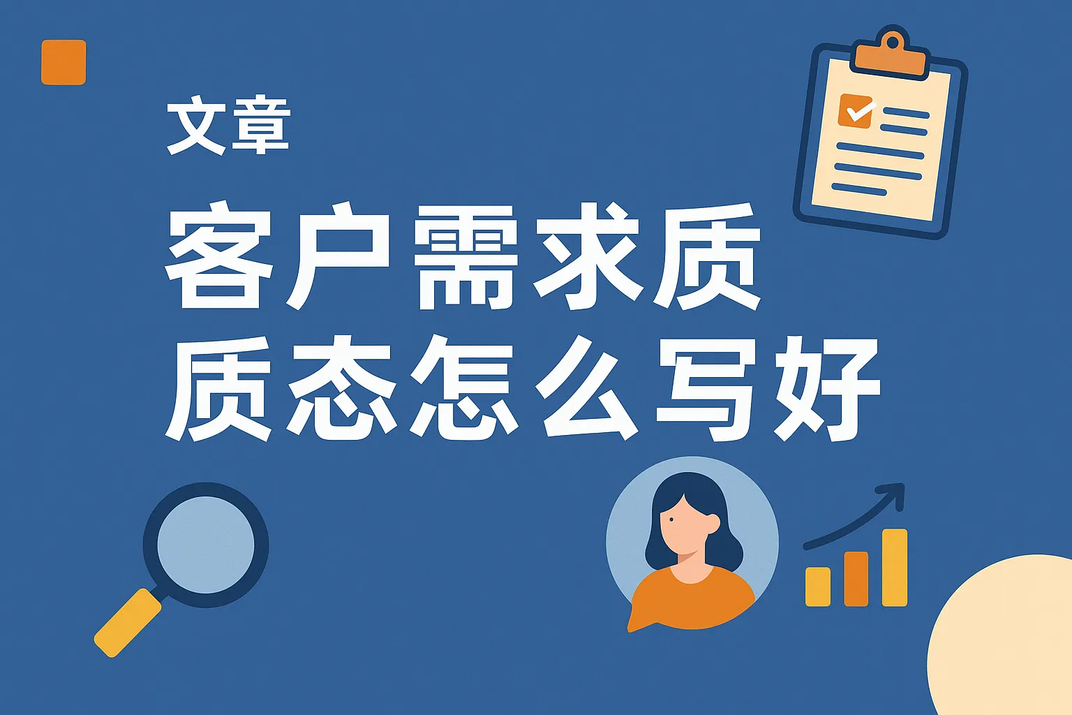 客户需求质态怎么写好