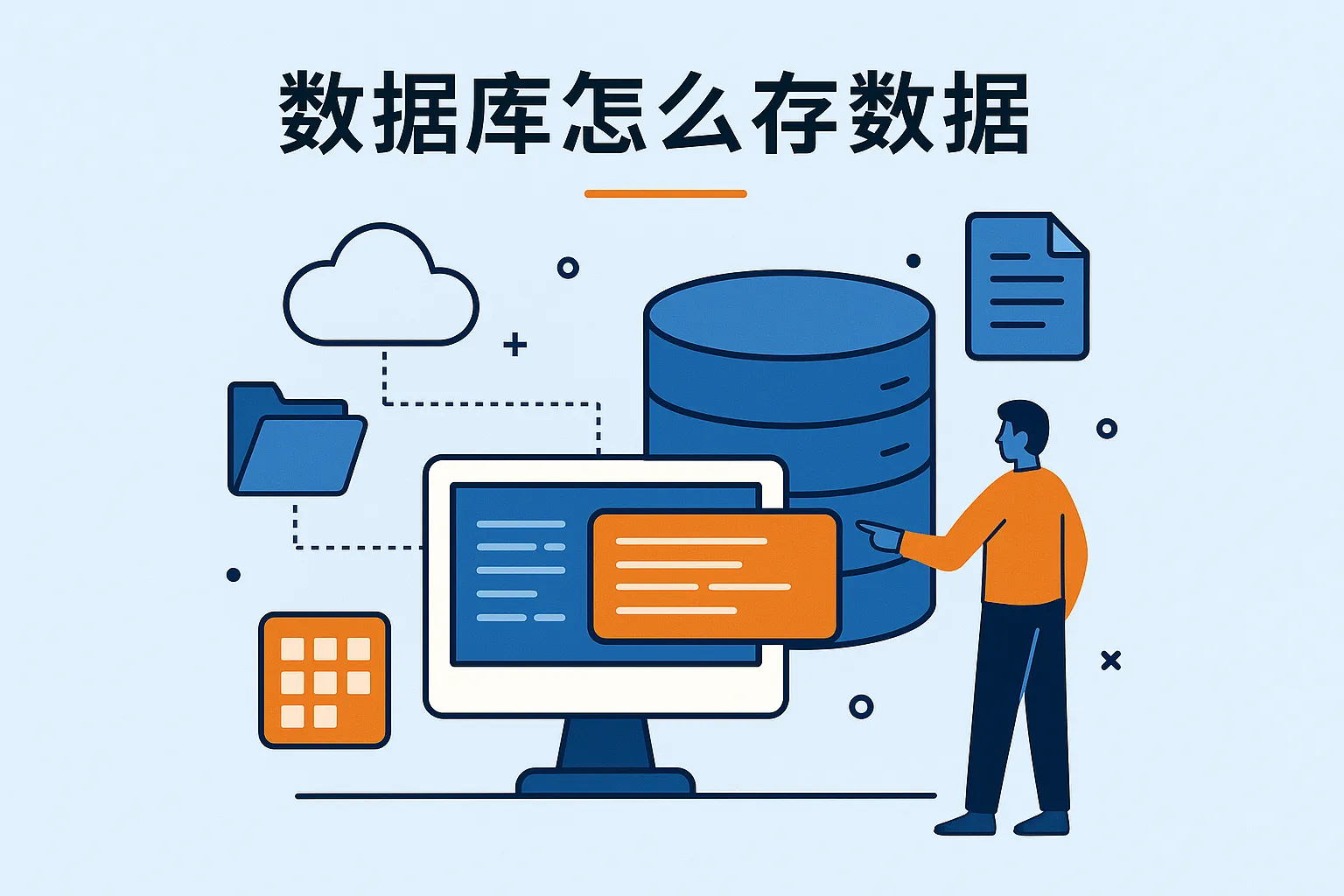 数据库怎么存数据