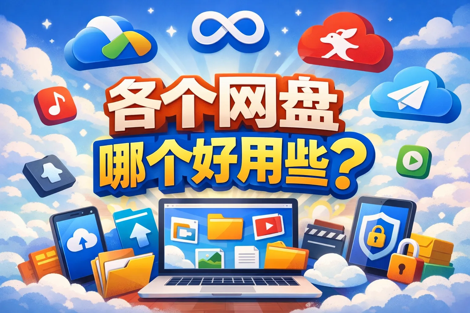 各个网盘哪个好用些