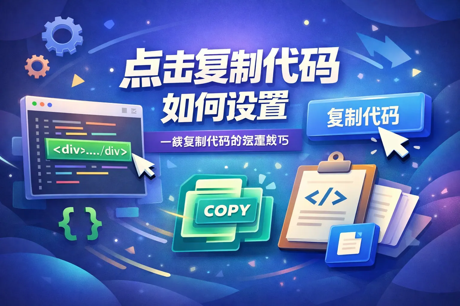 点击复制代码如何设置