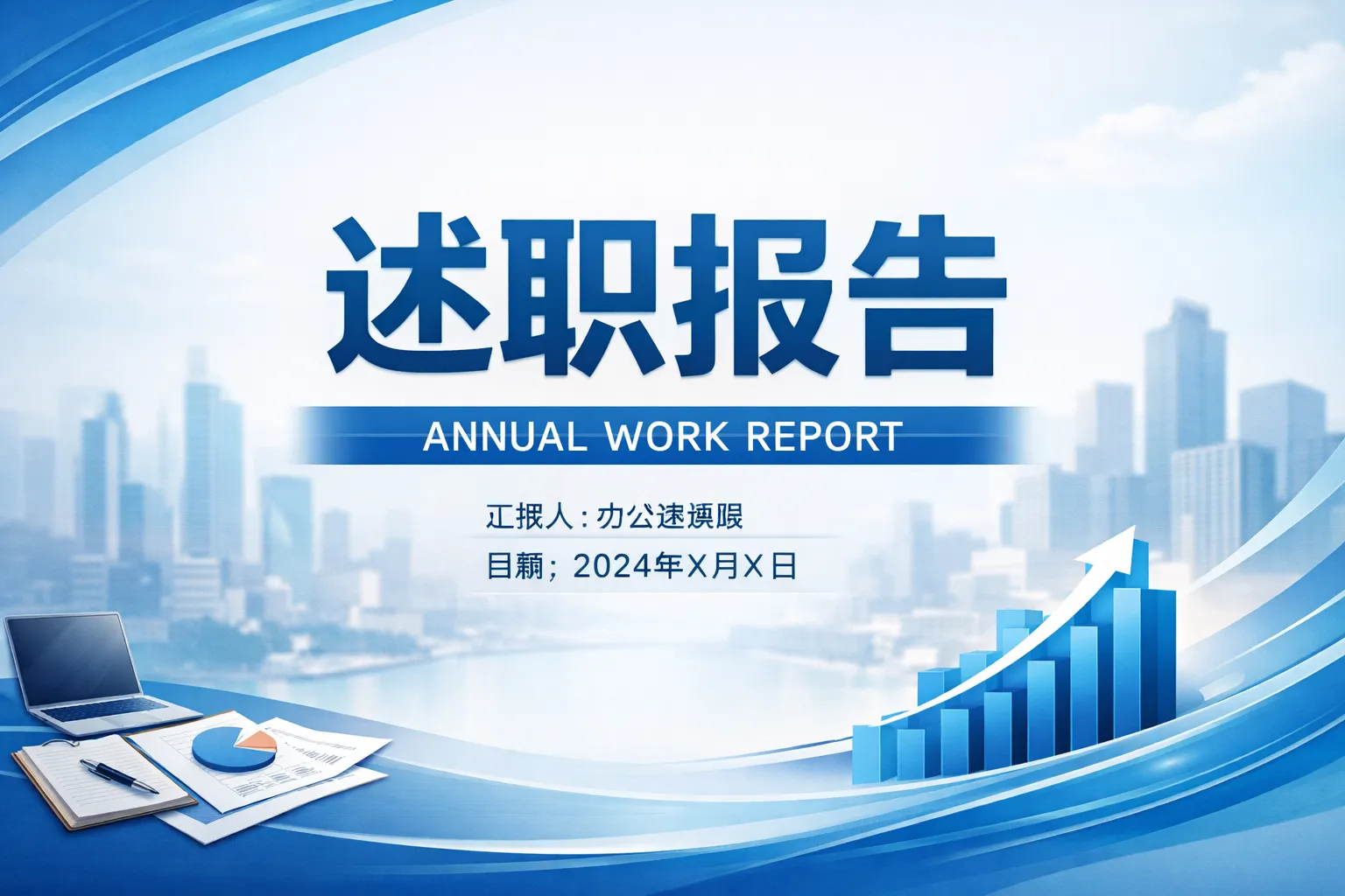 ppt述职报告字体一般是如何写