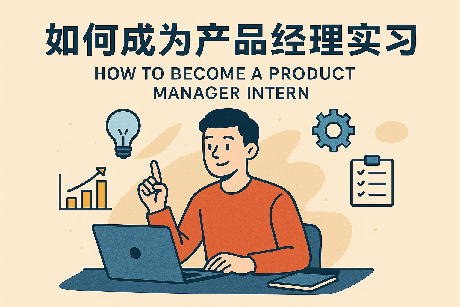 如何成为产品经理实习
