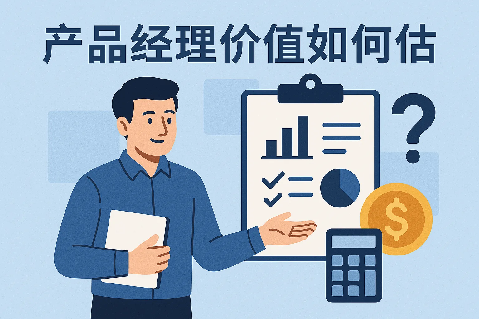 产品经理价值如何评估