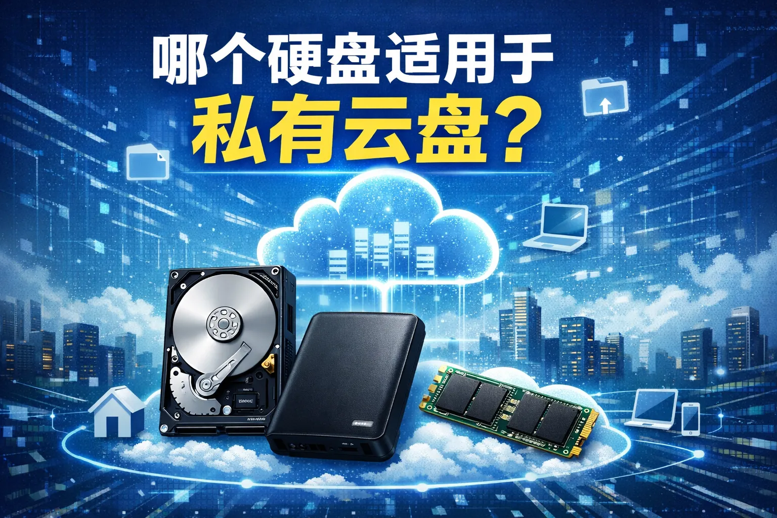 哪个硬盘适用于私有云盘