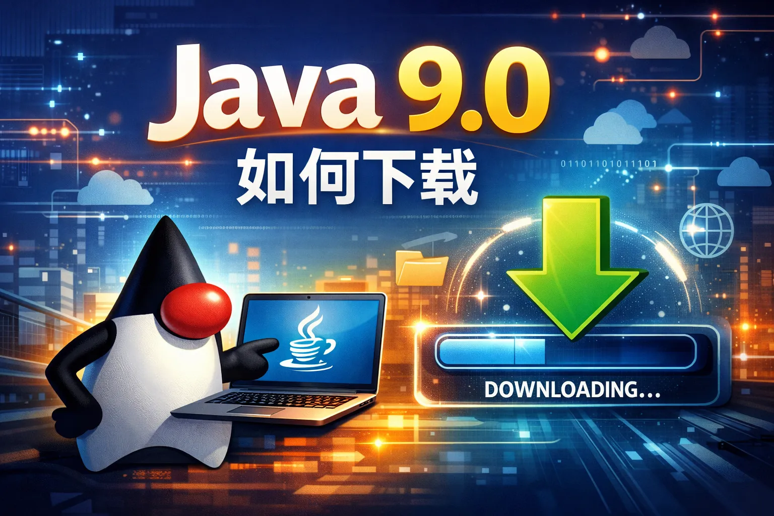 java9.0如何下载