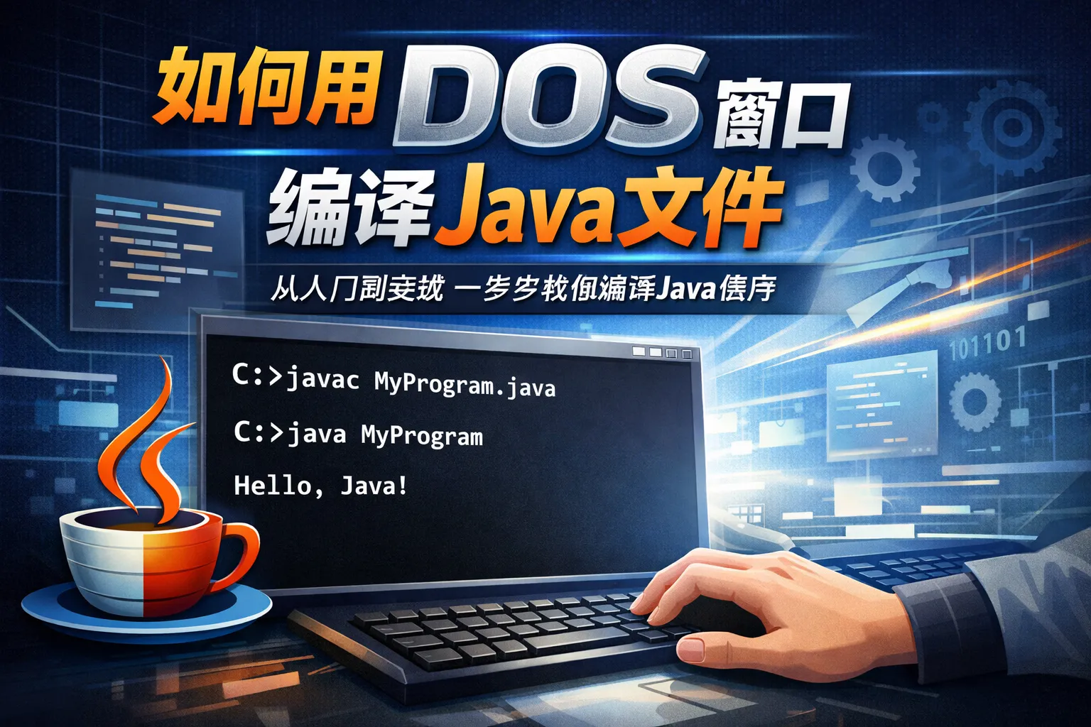 如何用DOS窗口编译Java文件