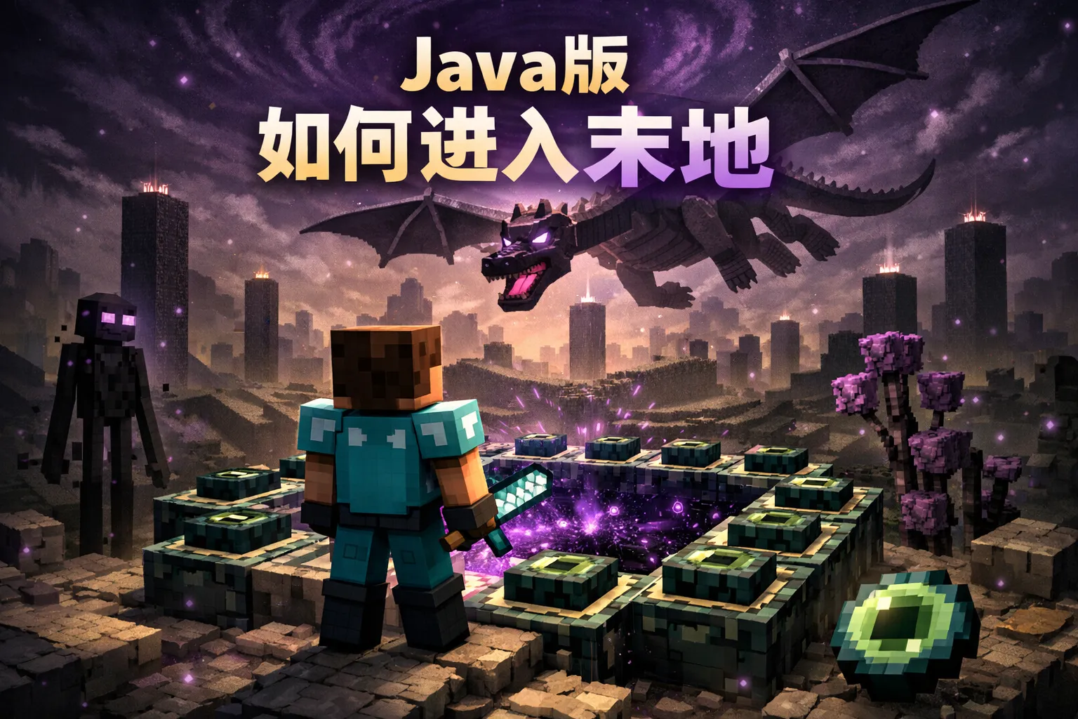java版如何进入末地