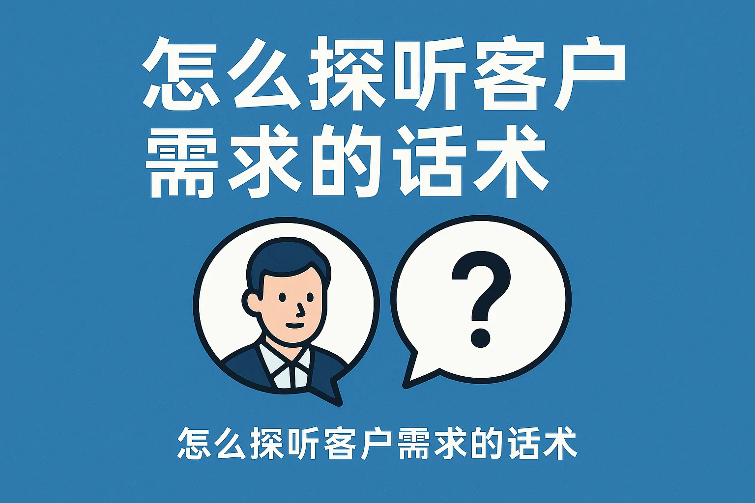 怎么探听客户需求的话术
