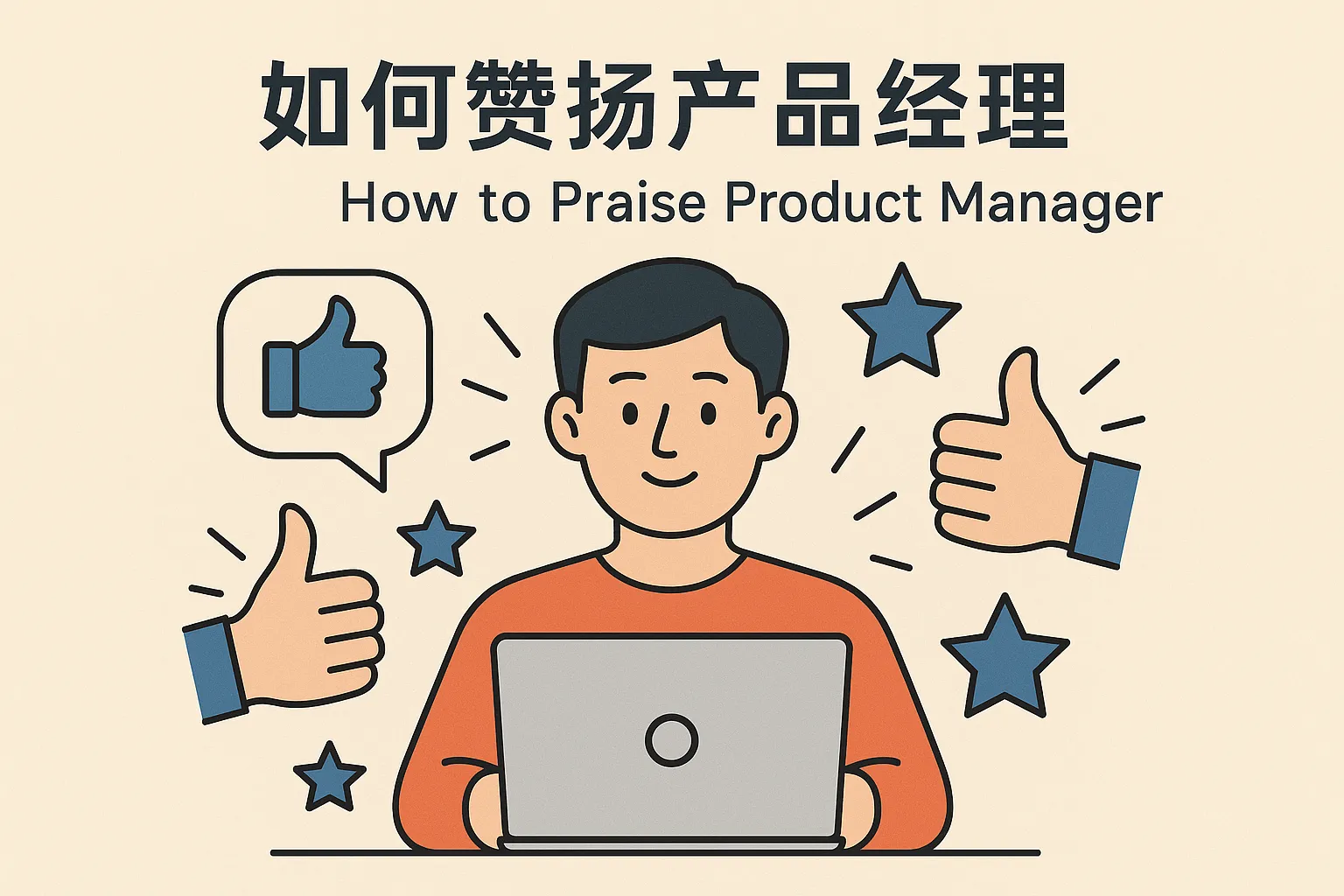 如何赞扬产品经理