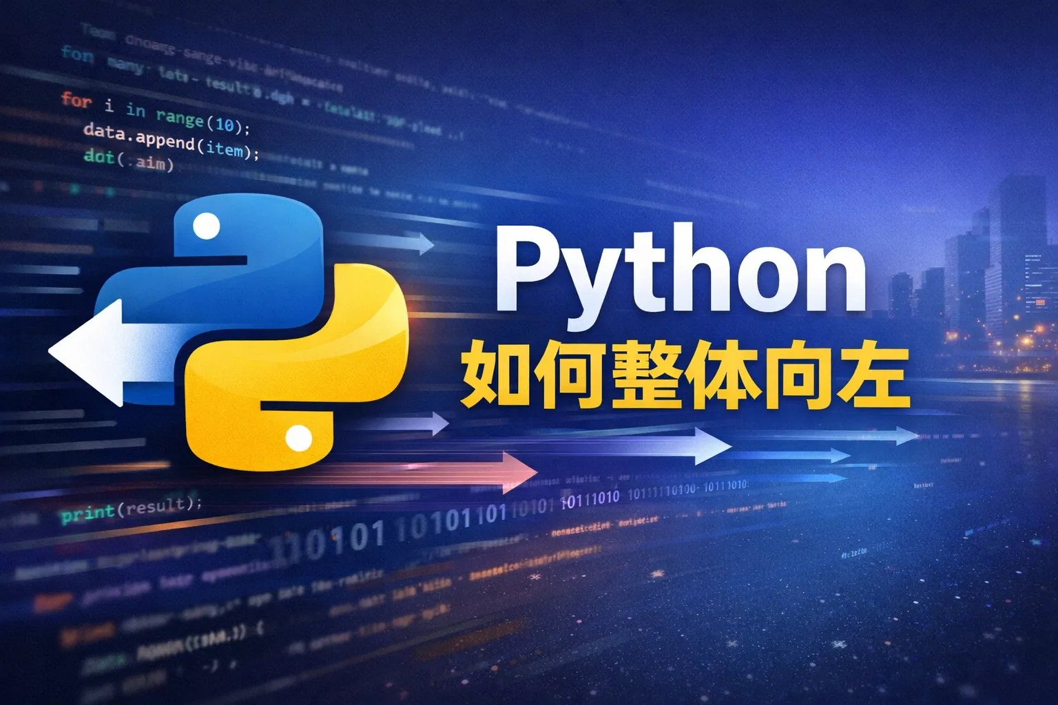 python 如何整体向左