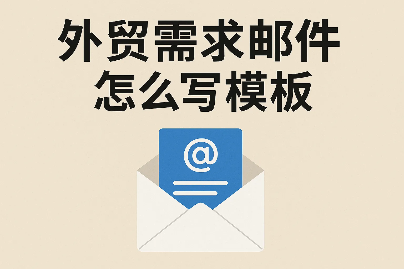 外贸需求邮件怎么写模板