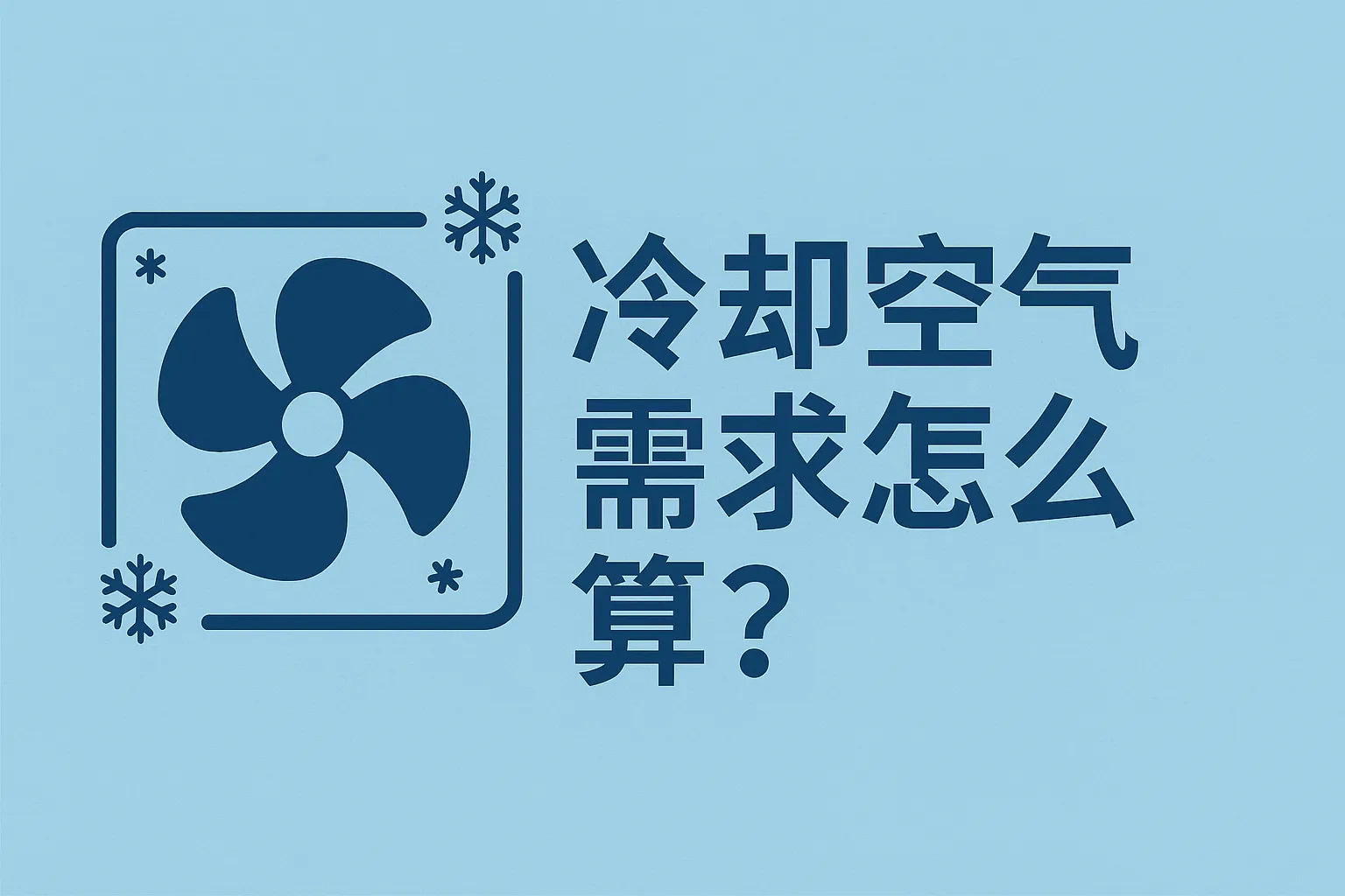 冷却空气需求怎么算