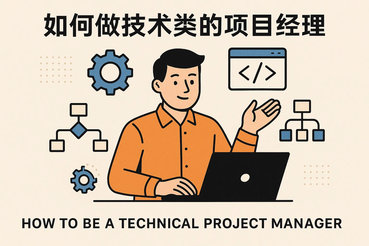 如何做技术类的项目经理