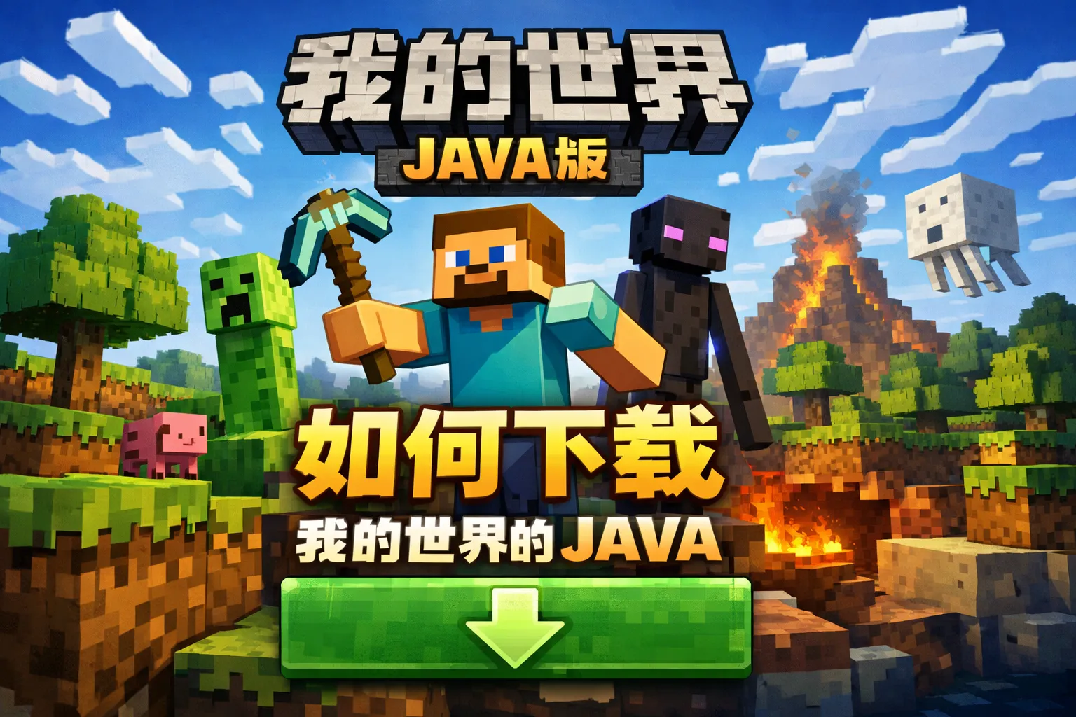 如何下载我的世界的java
