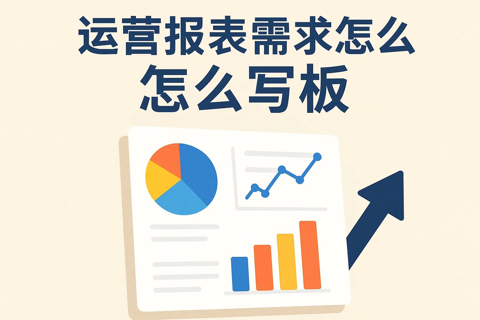 运营报表需求怎么写模板