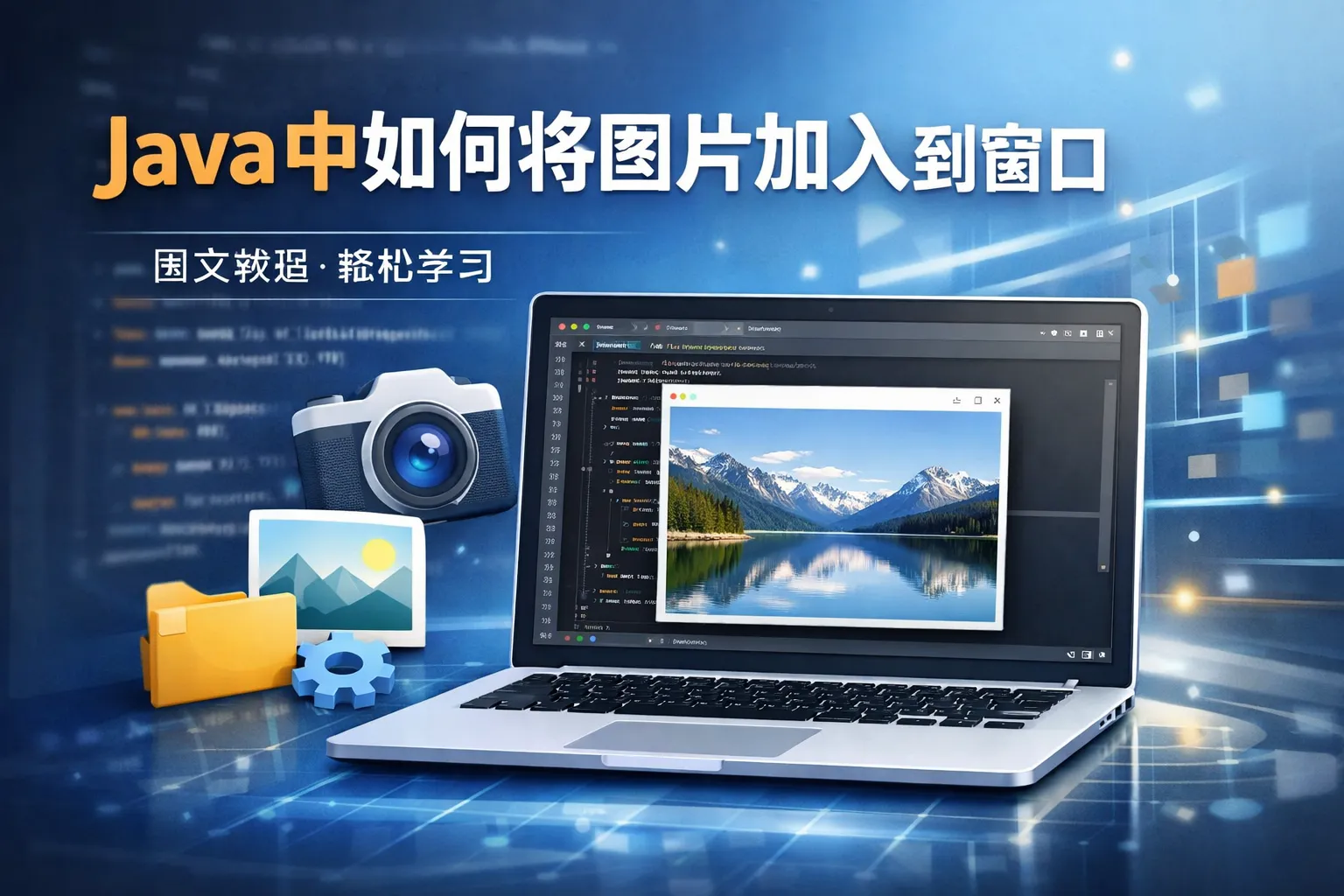 java中如何将图片加入到窗口