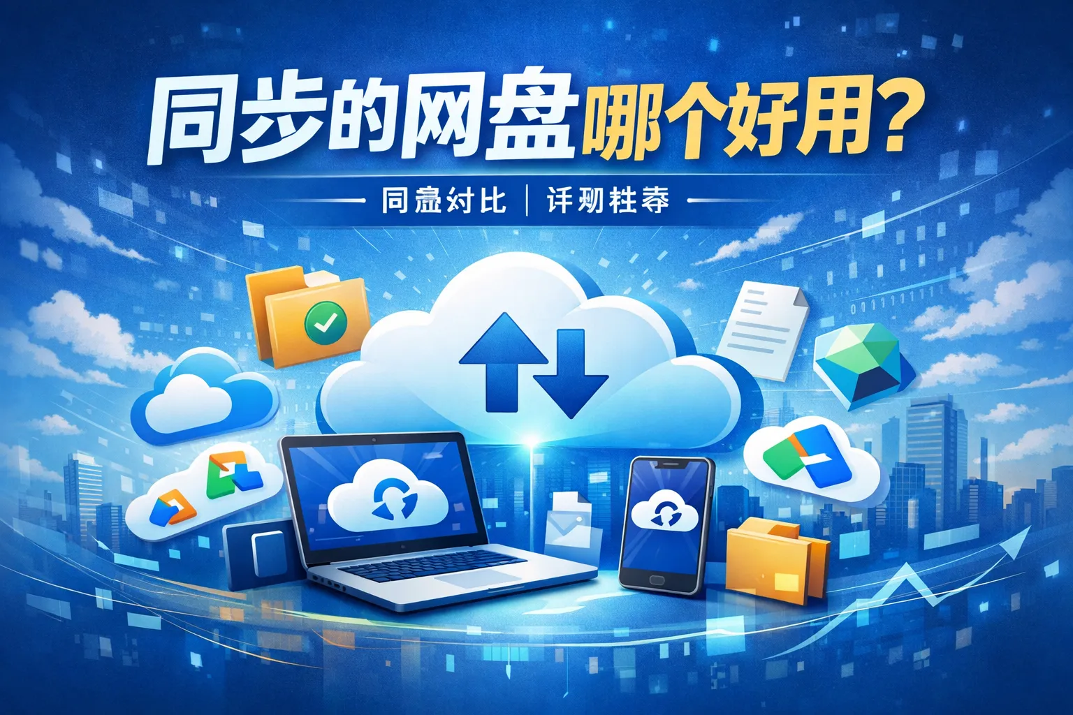 同步的网盘哪个好用