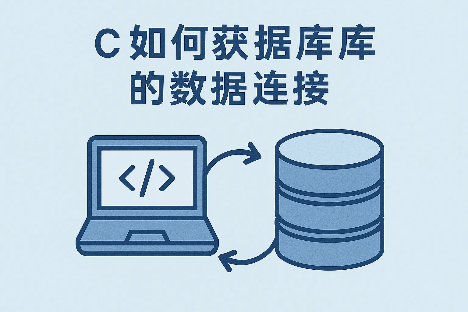 c 怎么获取数据库的数据库连接