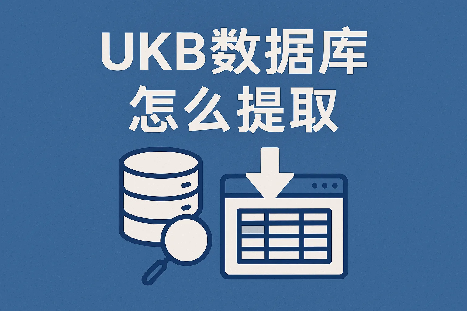Ukb Database ukb数据库怎么提取