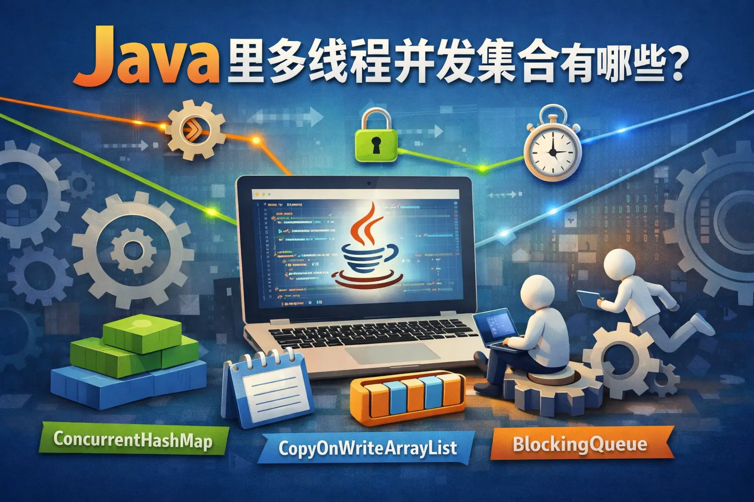 java里多线程并发集合有哪些