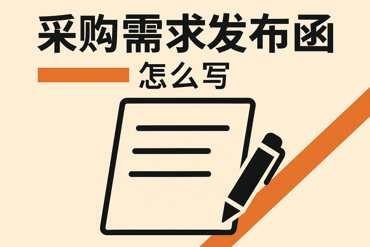 采购需求发布函怎么写