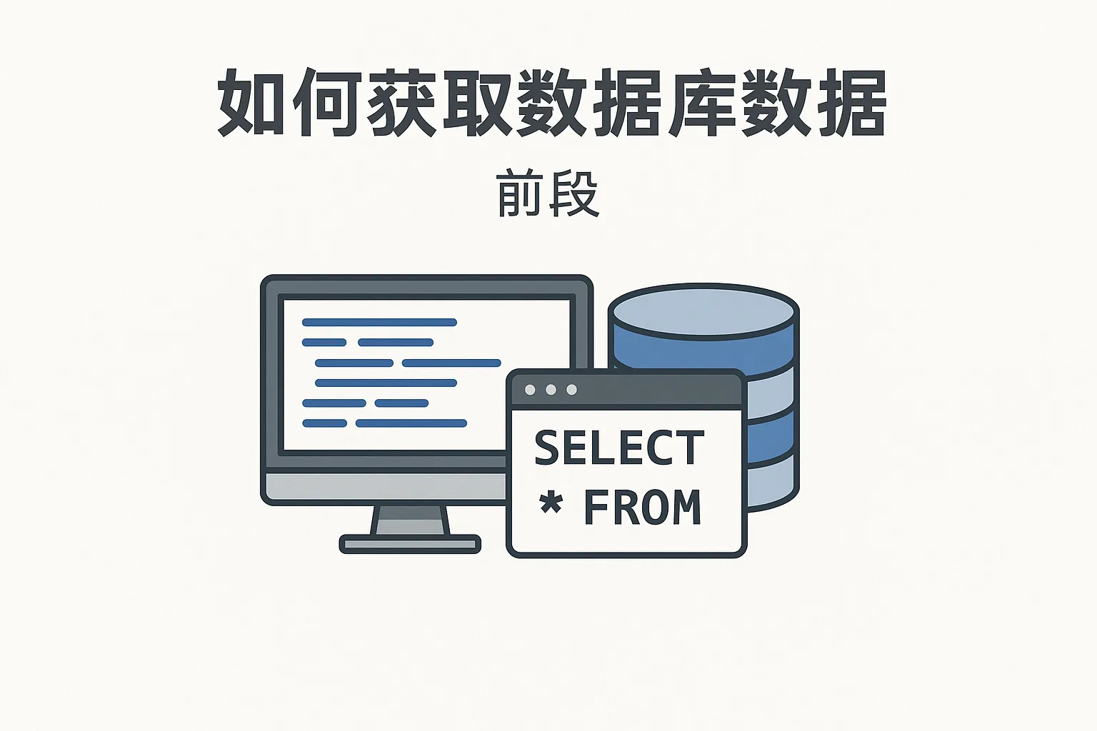 前段怎么获取数据库数据