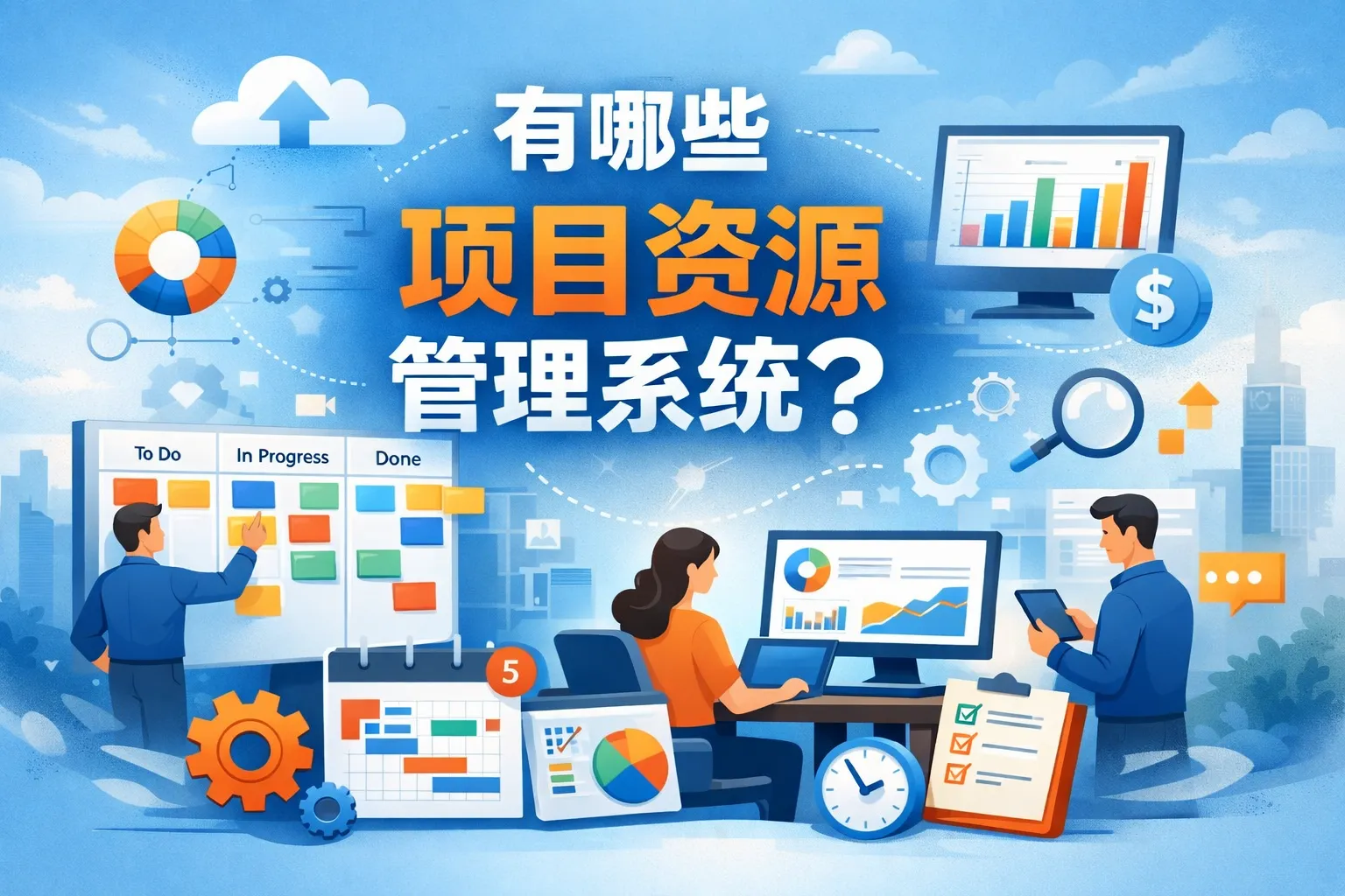 有哪些项目资源管理系统