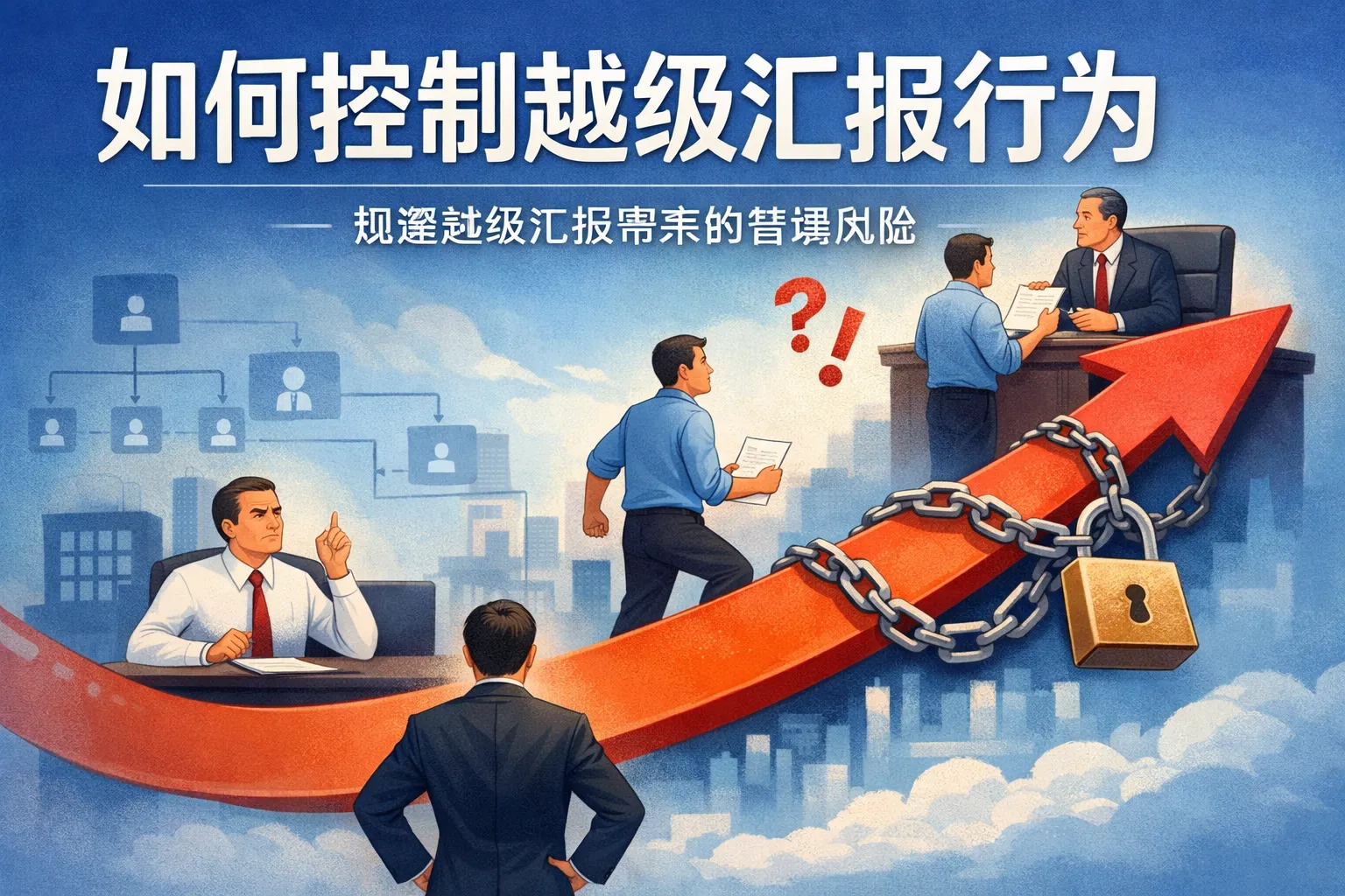如何控制越级汇报行为