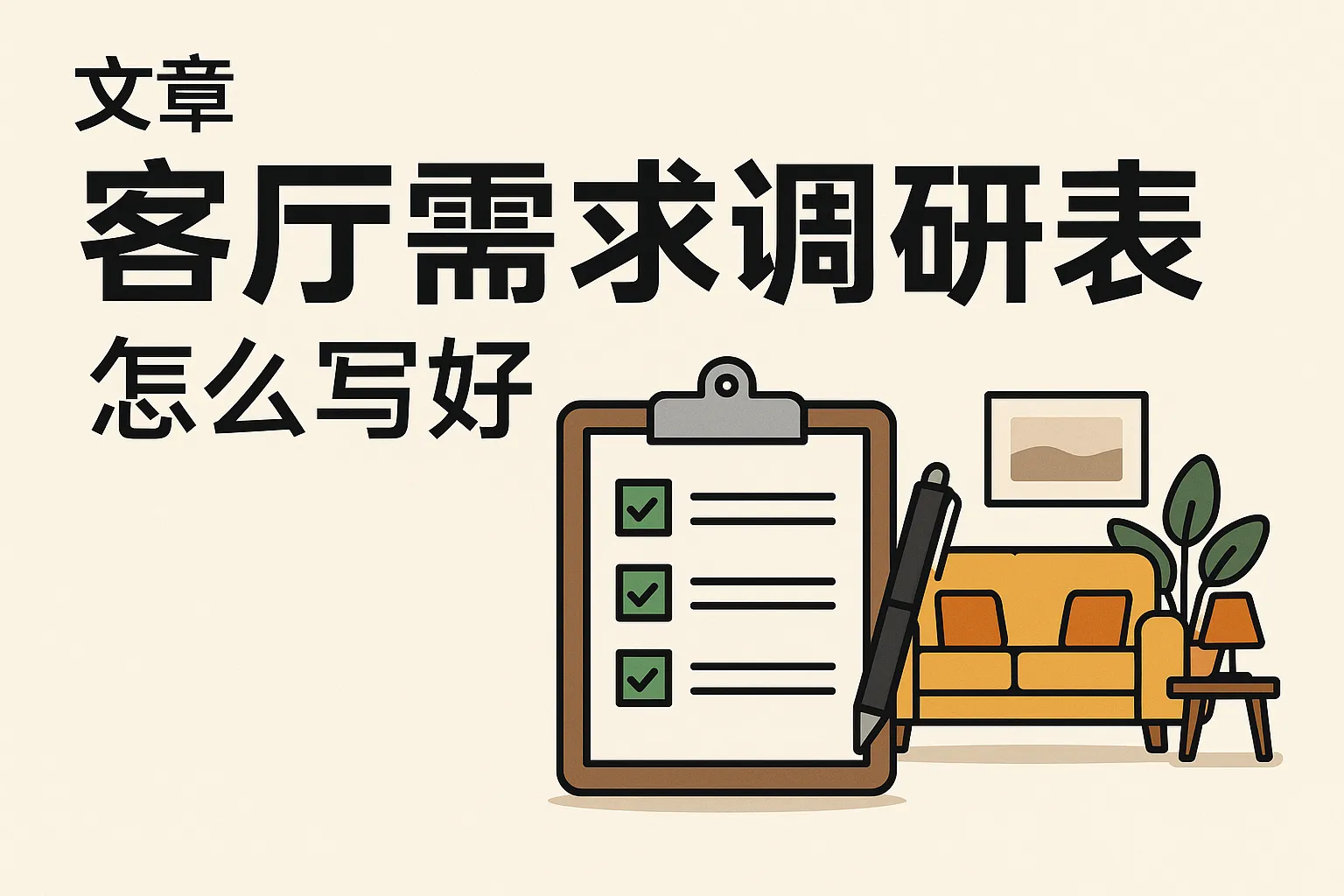 客厅需求调研表怎么写好