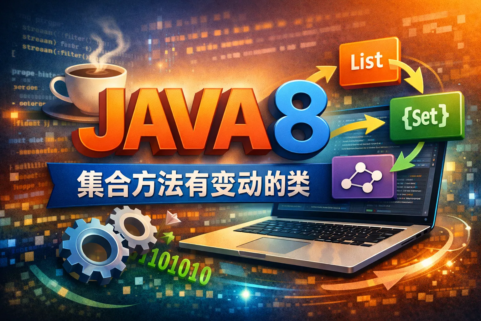 JAVA8集合方法有变动的类