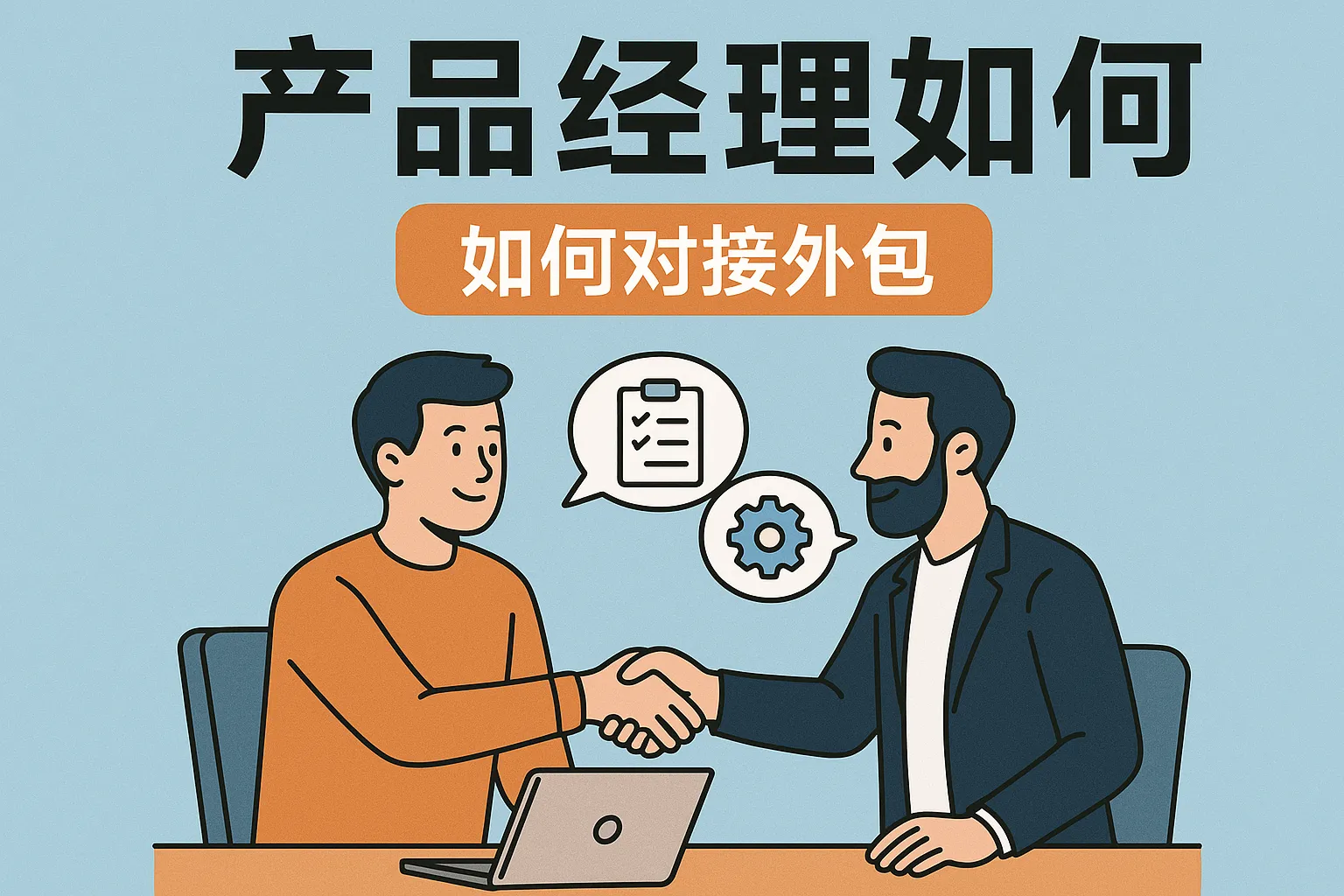 产品经理如何对接外包