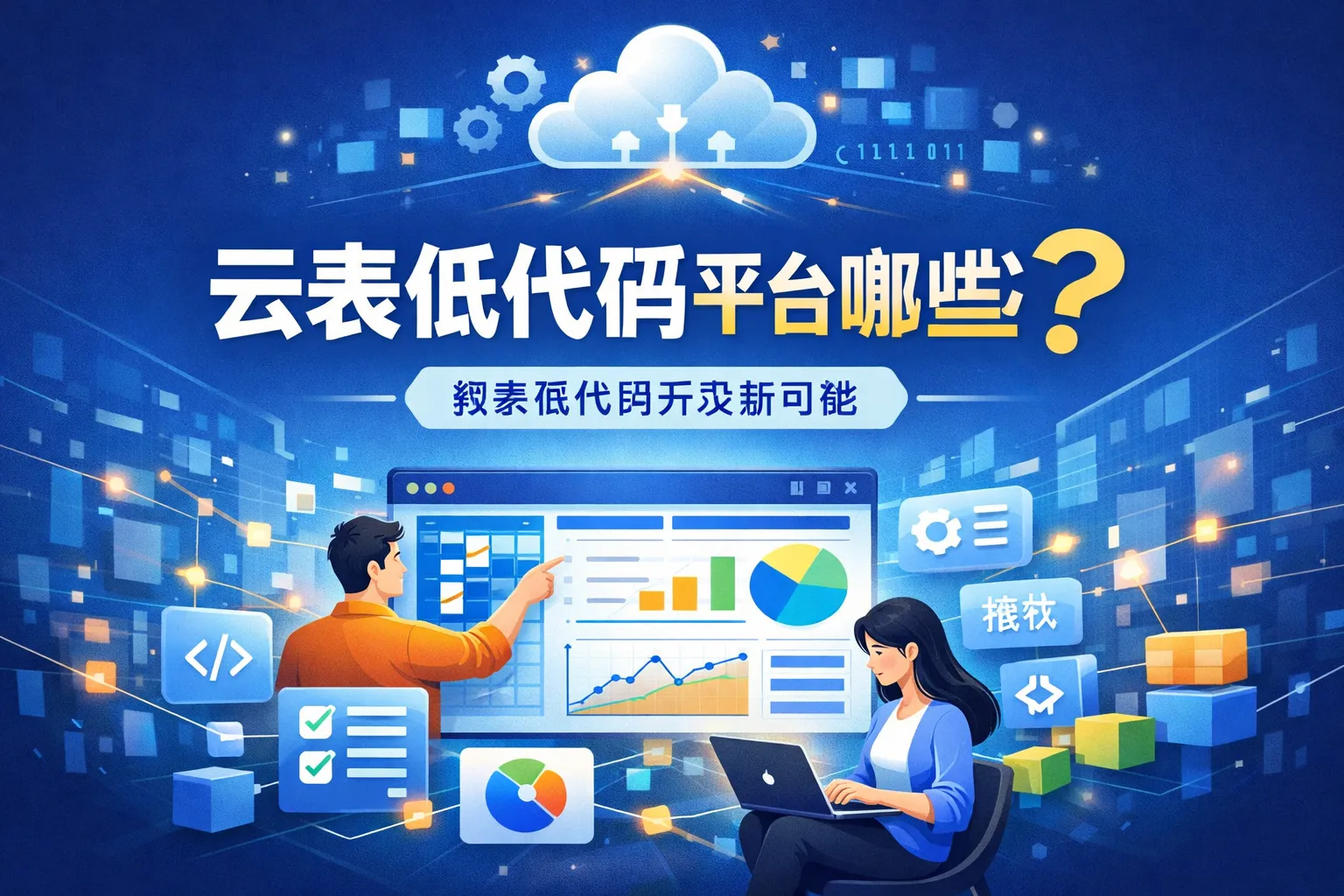 云表低代码平台有哪些