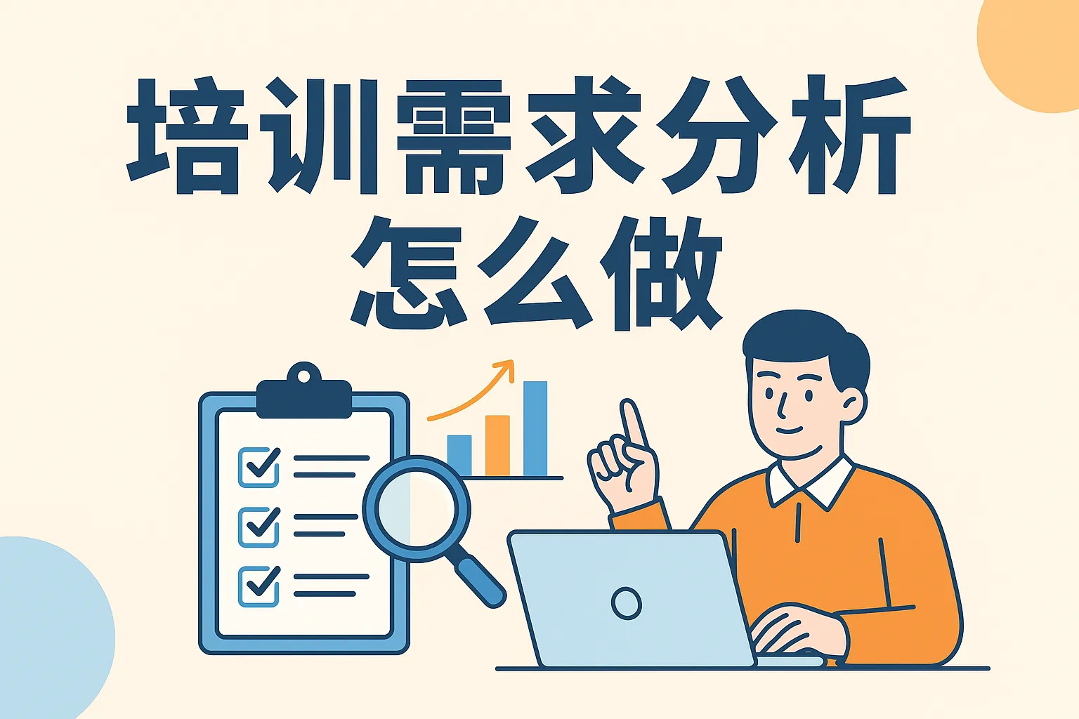 培训需求分析怎么做的
