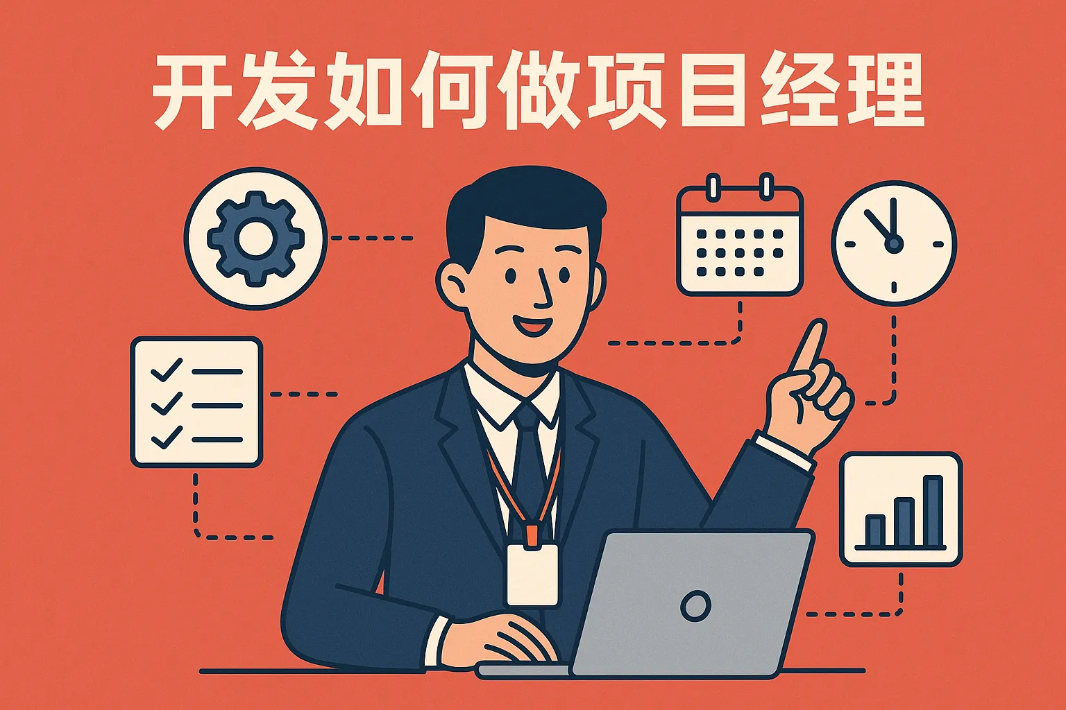 开发如何做项目经理