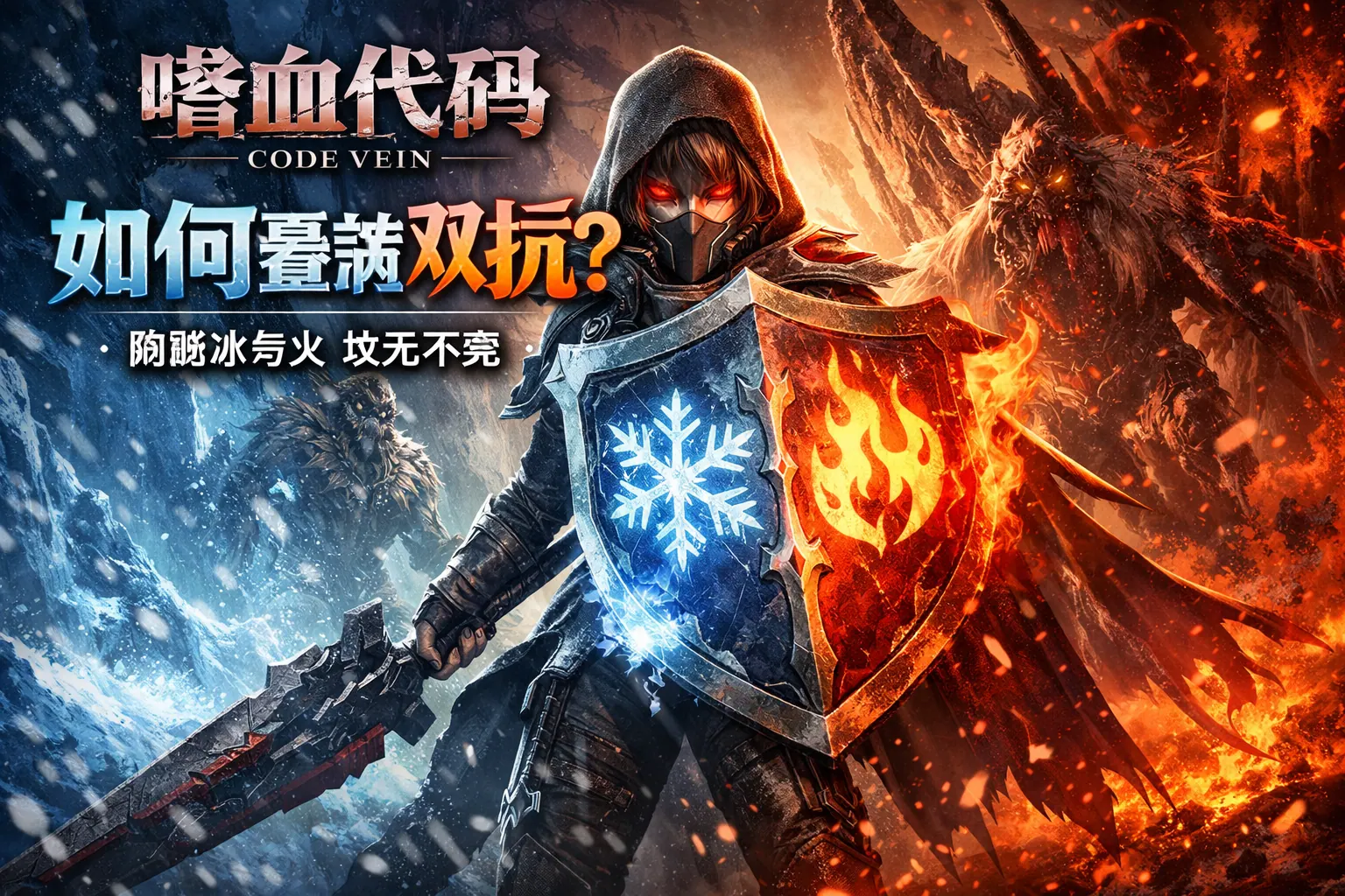 噬血代码如何叠满双抗