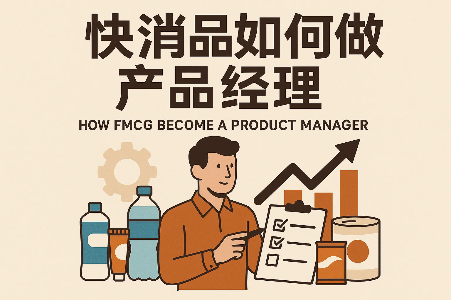 快消品如何做产品经理