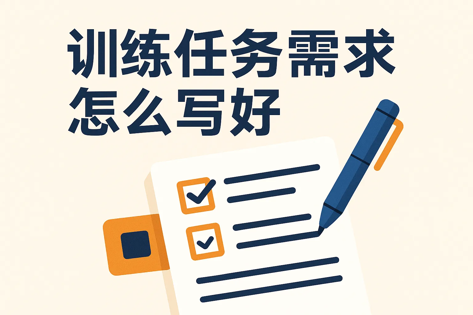 训练任务需求怎么写好
