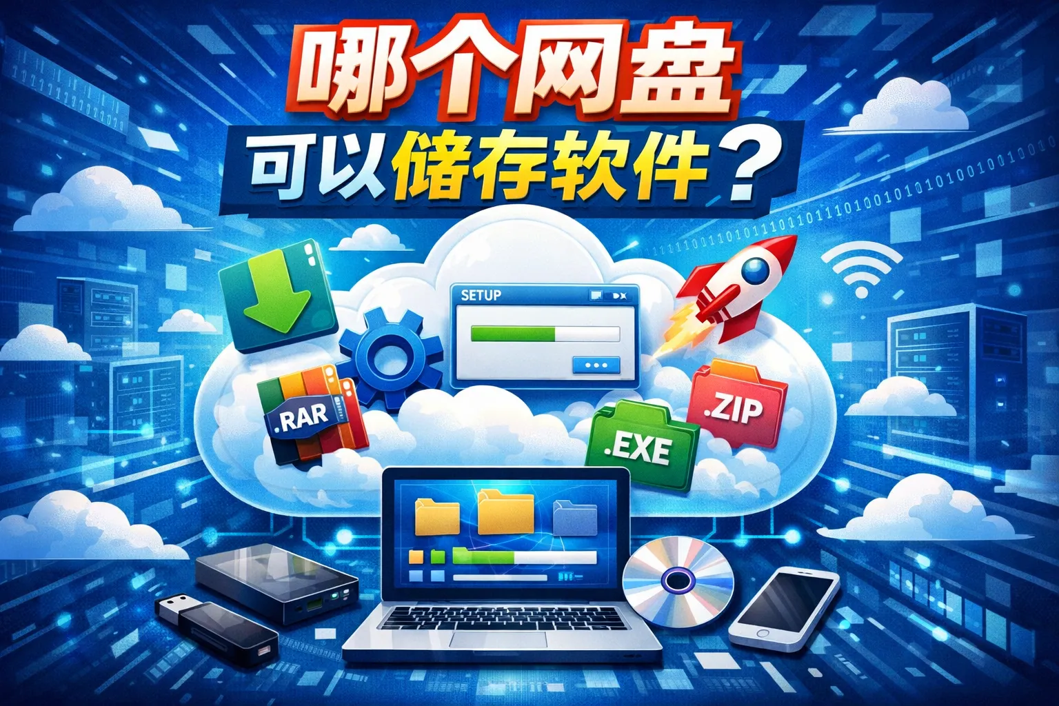 哪个网盘可以储存软件