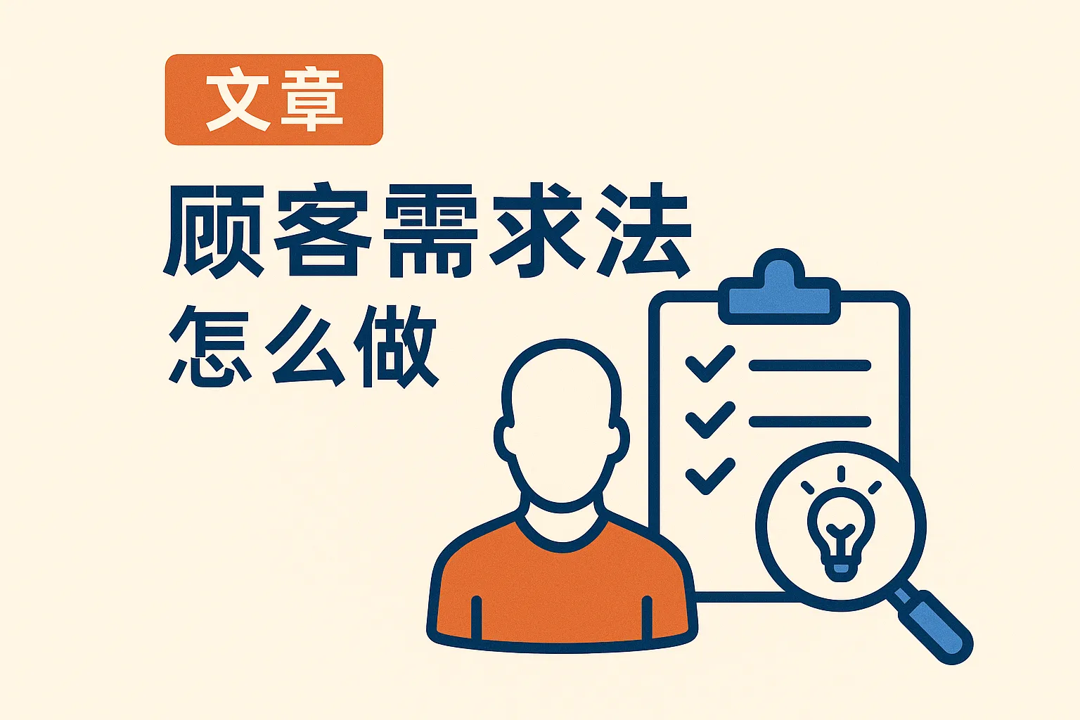 顾客需求法怎么做