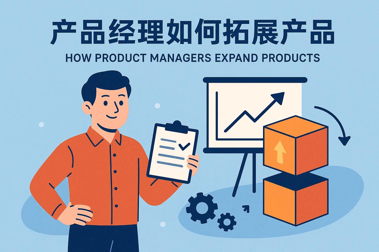 产品经理如何拓展产品