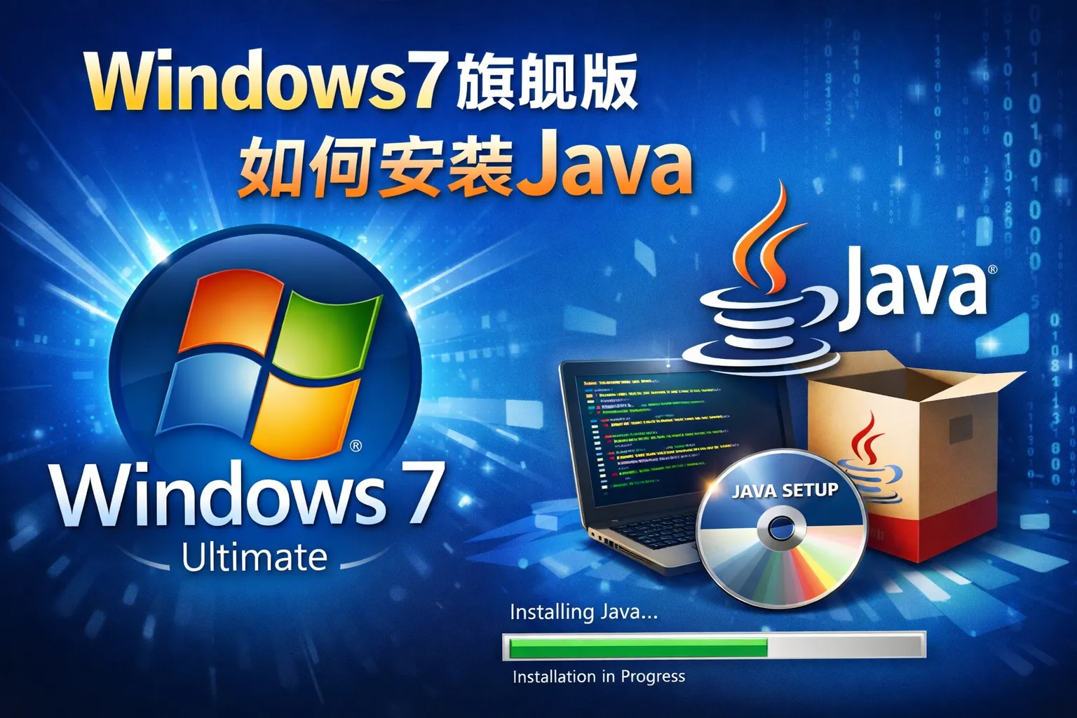 windows7旗舰版如何安装java