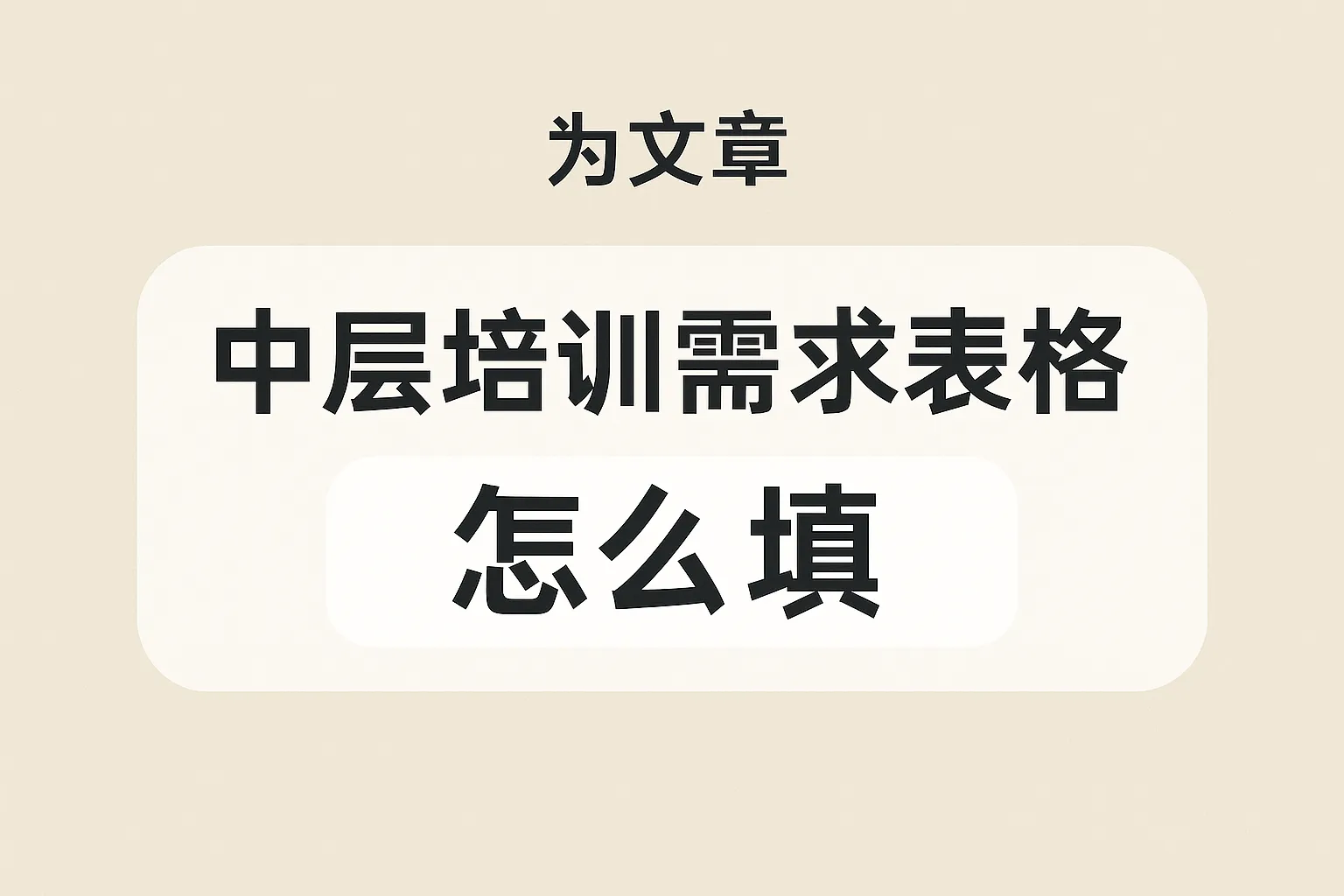 中层培训需求表格怎么填