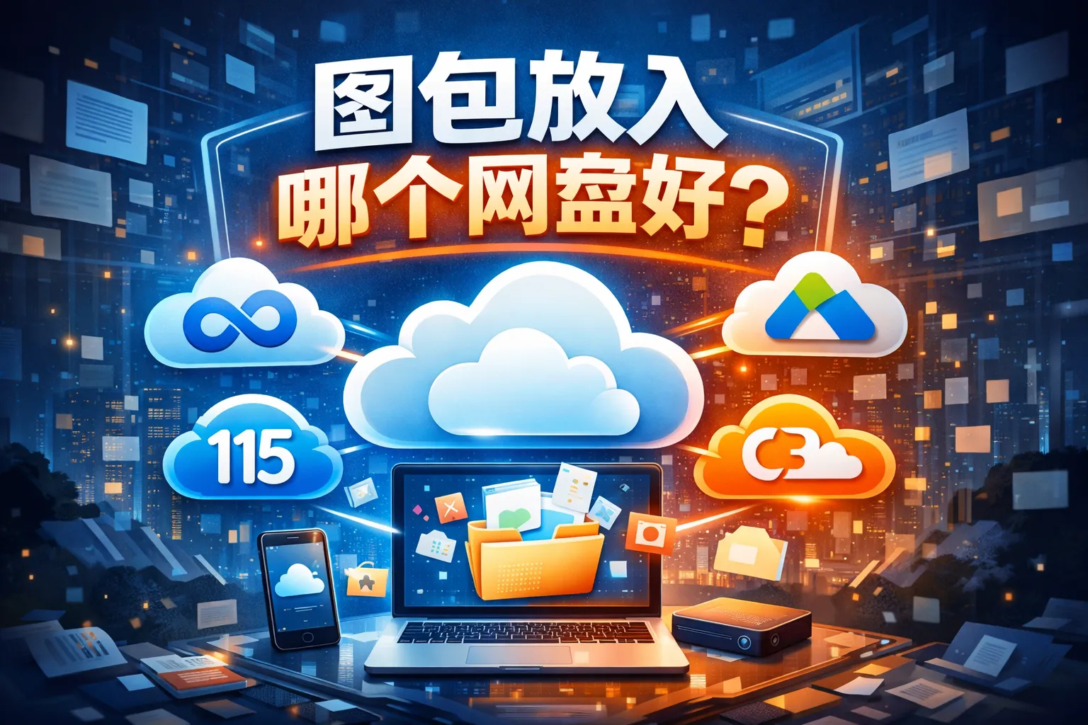 图包放入哪个网盘好