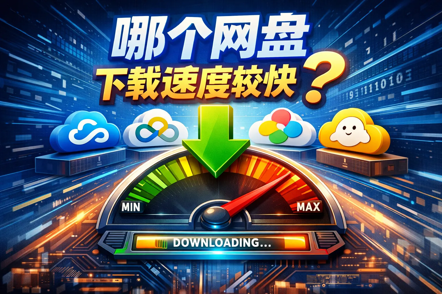 哪个网盘下载速度较快