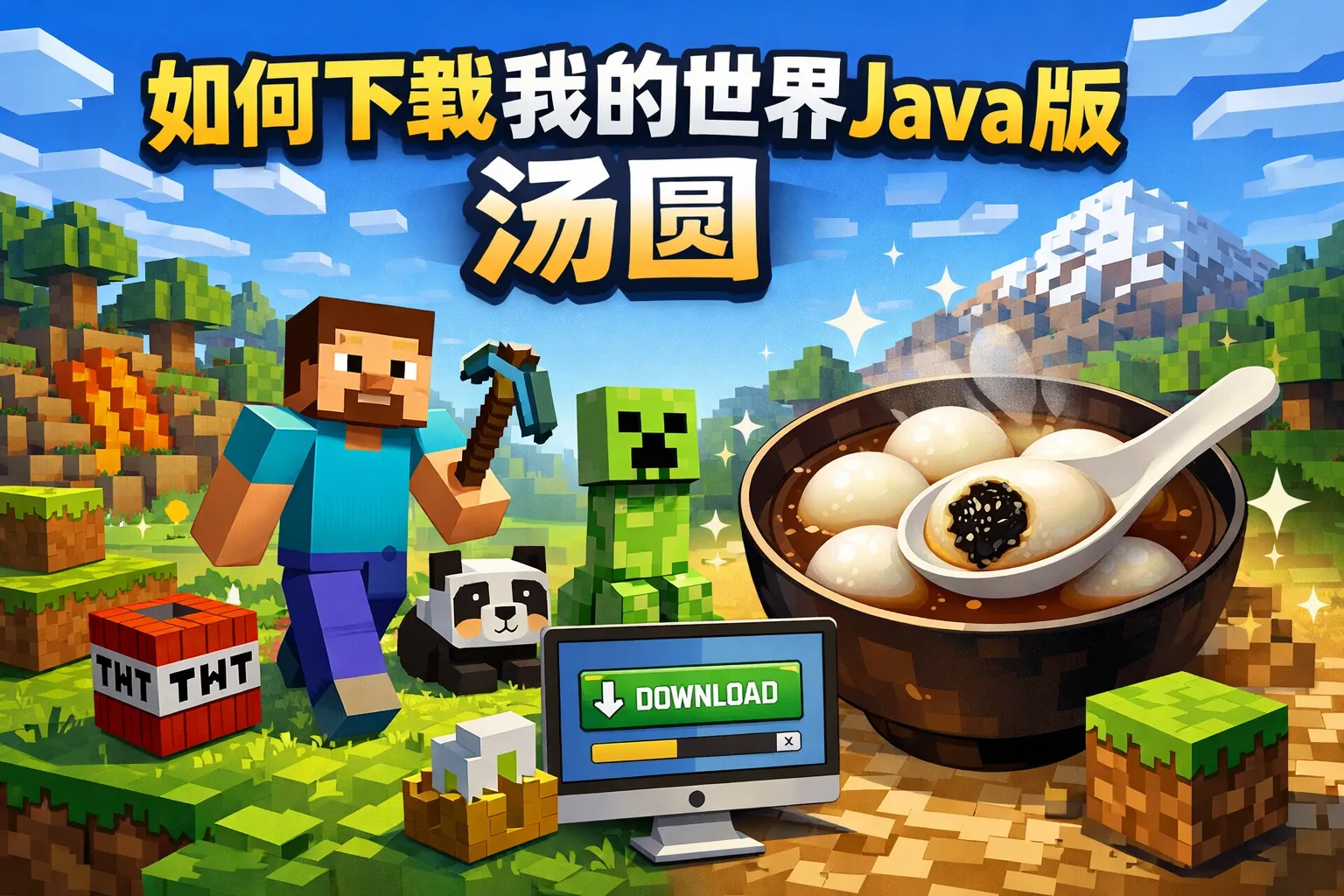 如何下载我的世界java版汤圆